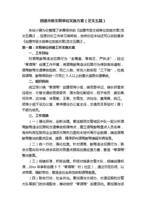 创建市级文明单位实施方案（范文五篇）