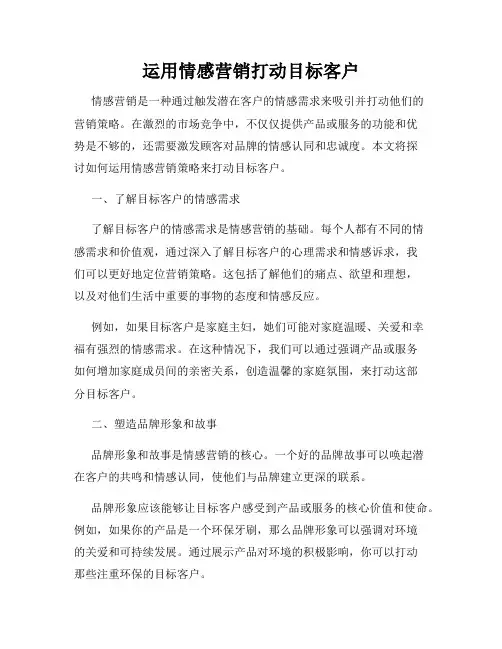 运用情感营销打动目标客户