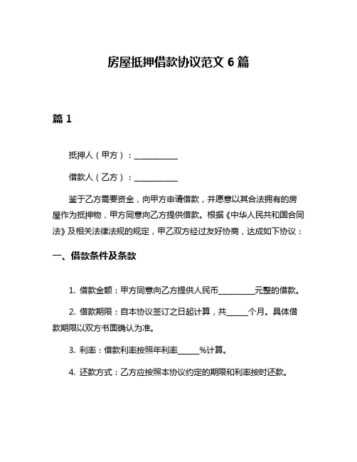 房屋抵押借款协议范文6篇