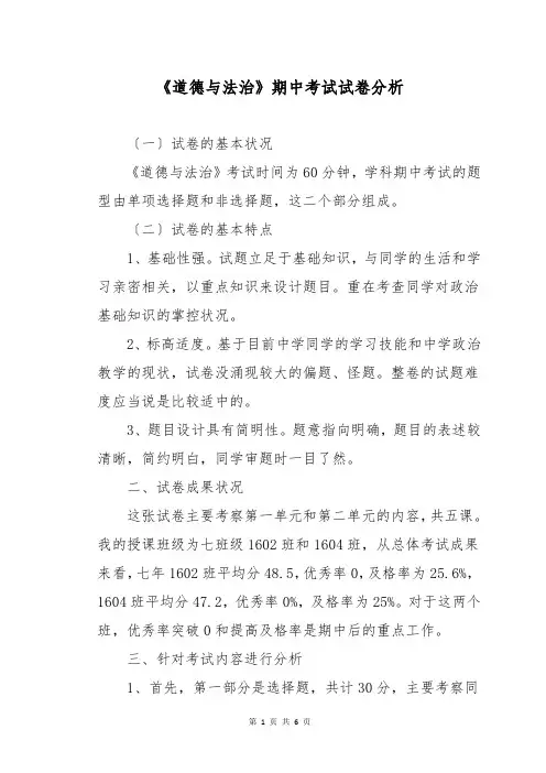 《道德与法治》期中考试试卷分析