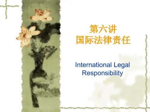 国际法律责任