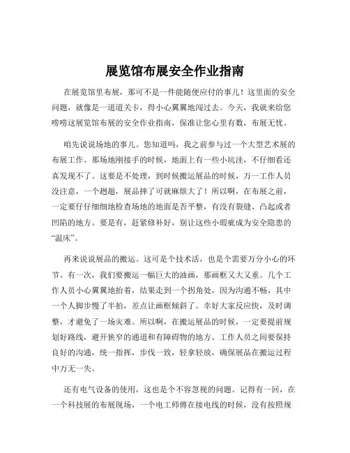 展览馆布展安全作业指南