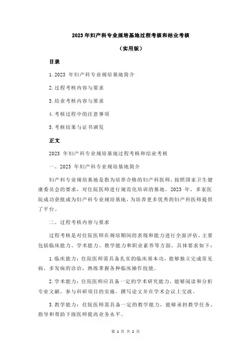 2023年妇产科专业规培基地过程考核和结业考核