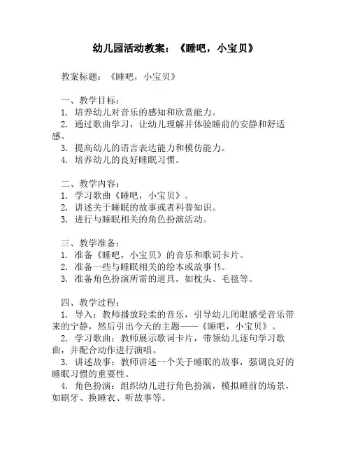 幼儿园活动教案_《睡吧,小宝贝》