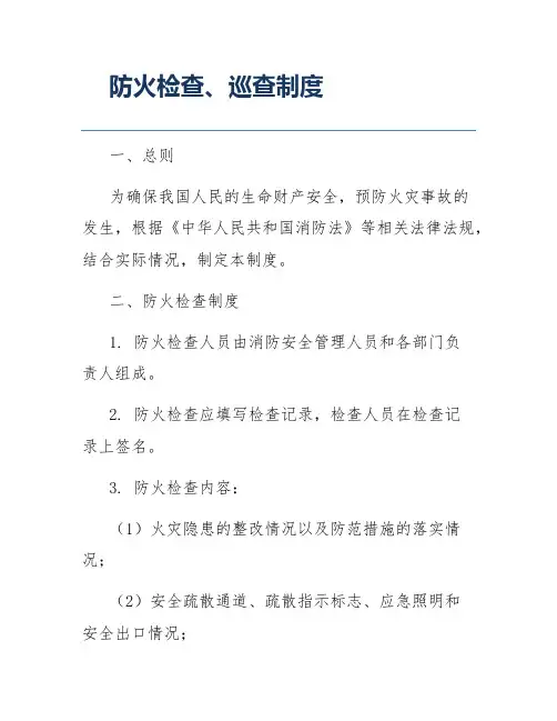 防火检查、巡查制度