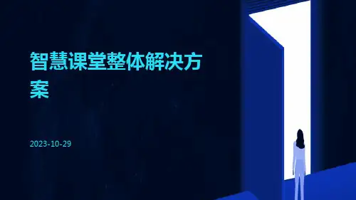 智慧课堂整体解决方案ppt