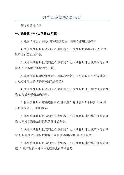 03第三章结缔组织习题