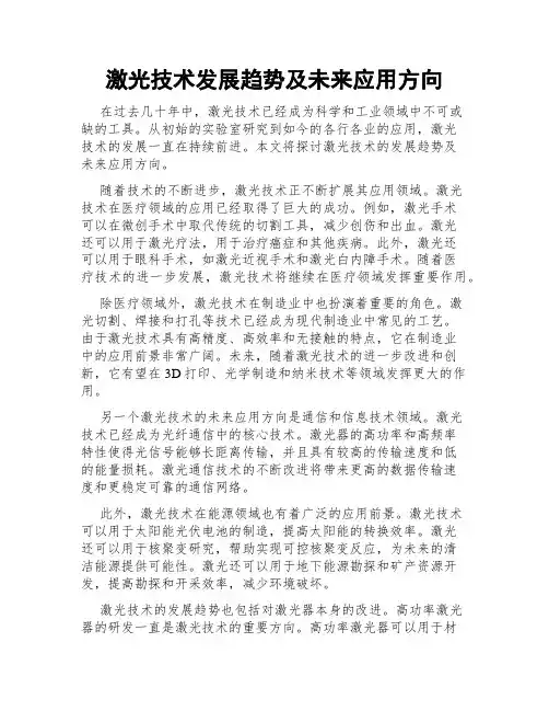 激光技术发展趋势及未来应用方向