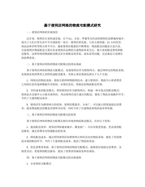 基于便利店网络的物流宅配模式研究