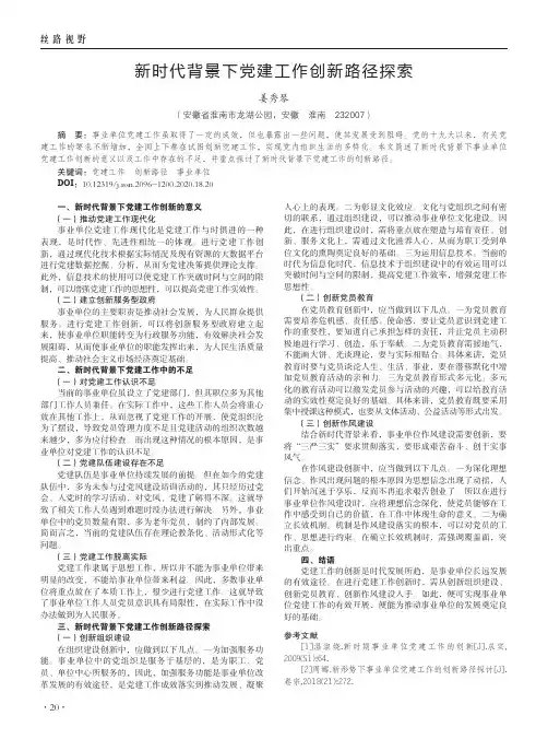 新时代背景下党建工作创新路径探索