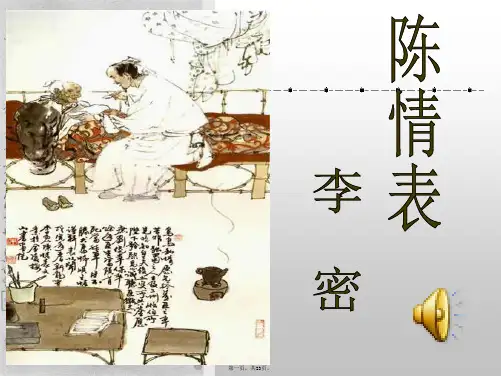 人教版语文必修五《陈情表》