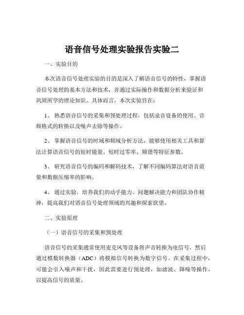 语音信号处理实验报告实验二