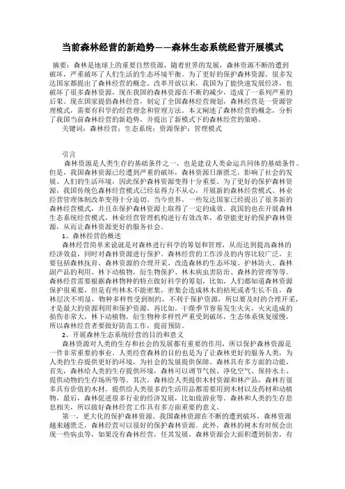 当前森林经营的新趋势——森林生态系统经营开展模式