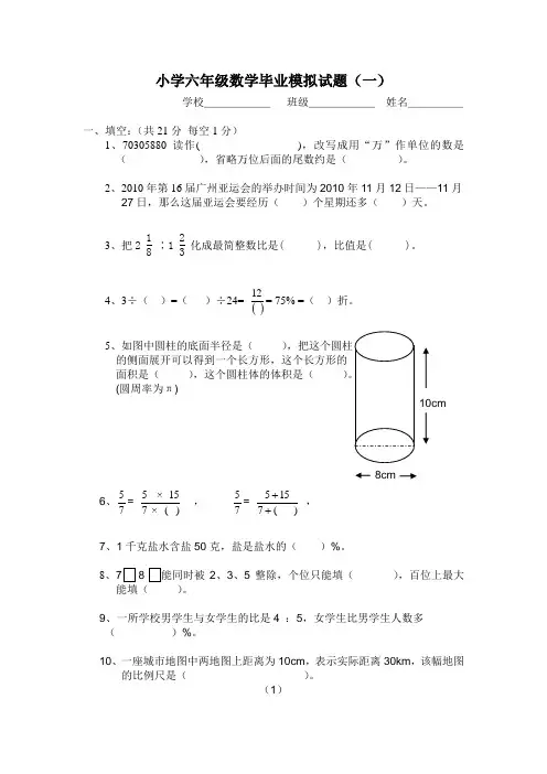 小学六年级数学毕业模拟试题1(附答案_试卷分析)
