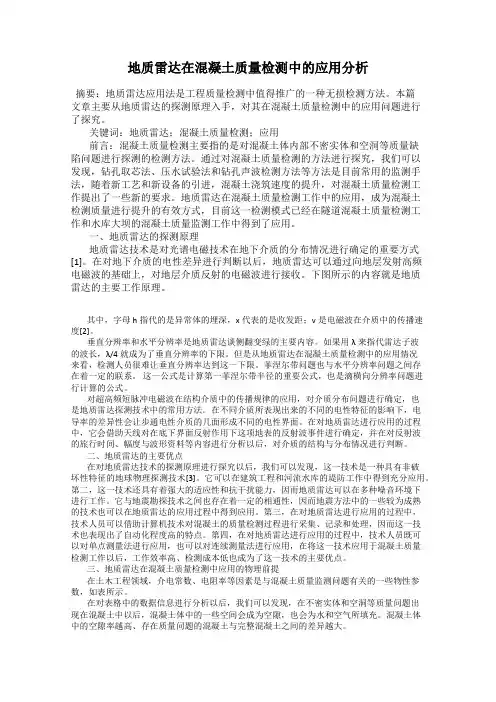 地质雷达在混凝土质量检测中的应用分析