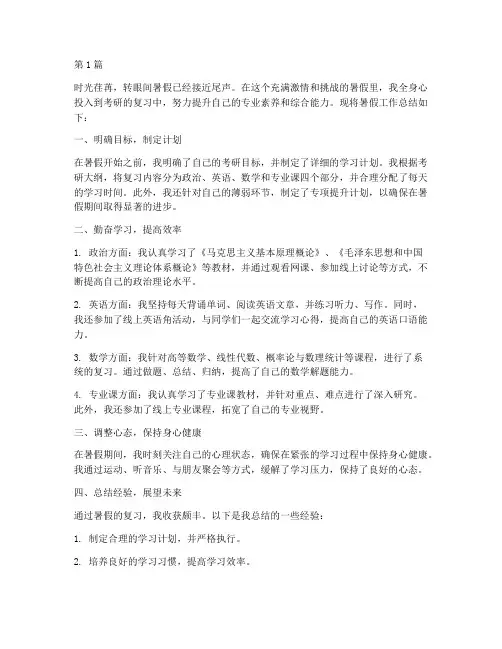 考研暑假工作总结范文(3篇)