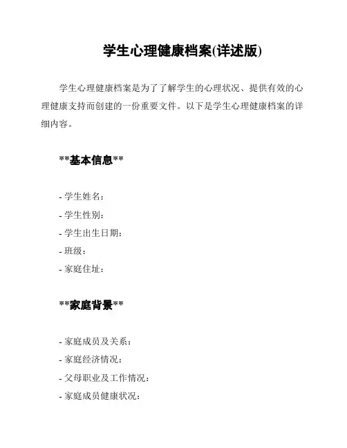 学生心理健康档案(详述版)