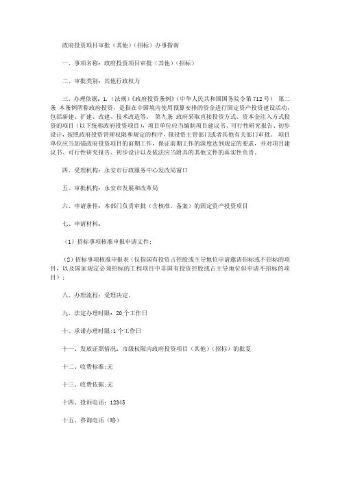 政府投资项目审批(其他)(招标)办事指南