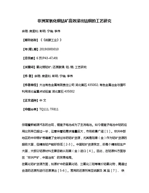 非洲某氧化铜钴矿高效浸出钴铜的工艺研究