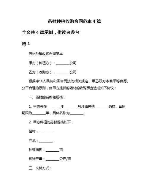 药材种植收购合同范本4篇