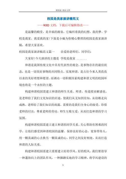 校园是我家演讲稿范文