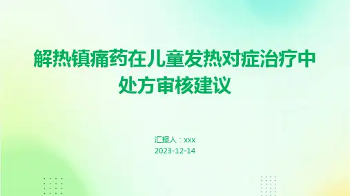 解热镇痛药在儿童发热对症治疗中处方审核建议PPT课件
