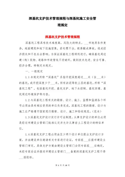 深基坑支护技术管理规程与深基坑施工安全管理规定