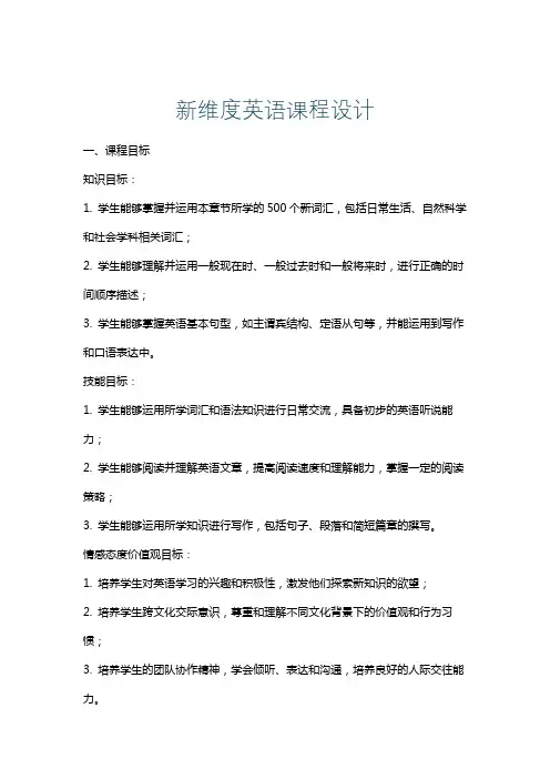 新维度英语课程设计