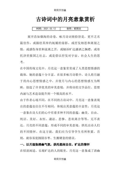 古诗词中月亮的意象赏析之欧阳文创编