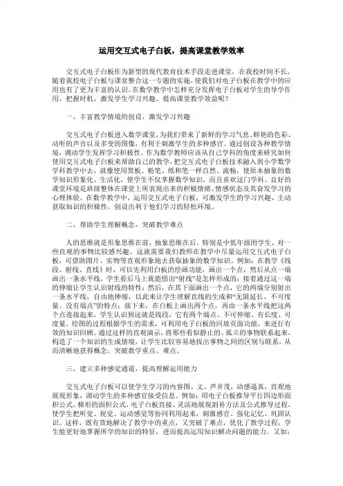 运用交互式电子白板,提高课堂教学效率