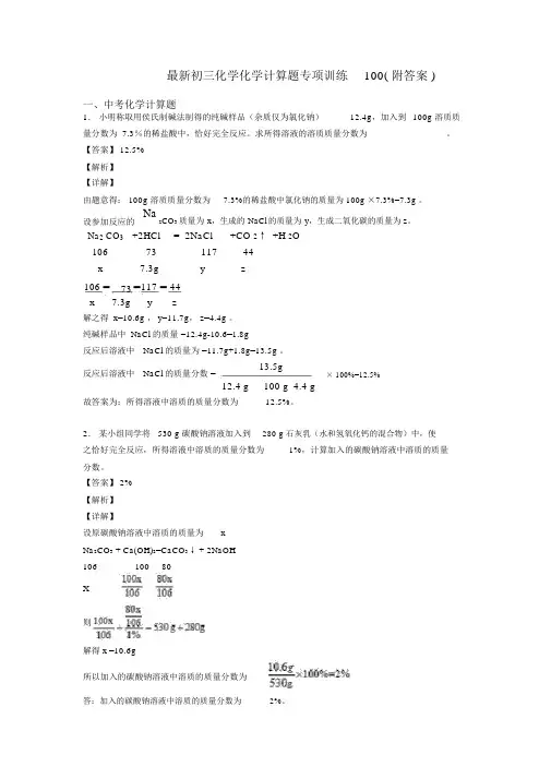 最新初三化学化学计算题专项训练100(附答案)