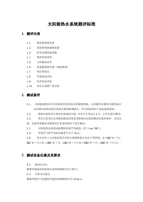 可再生能源示范项目太阳能测评导则