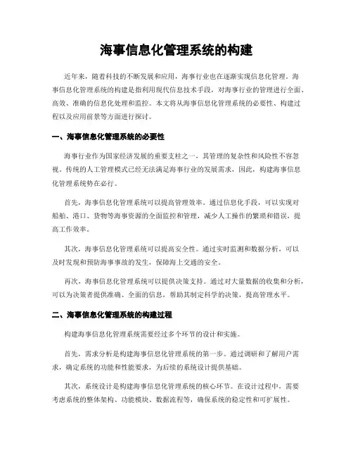 海事信息化管理系统的构建