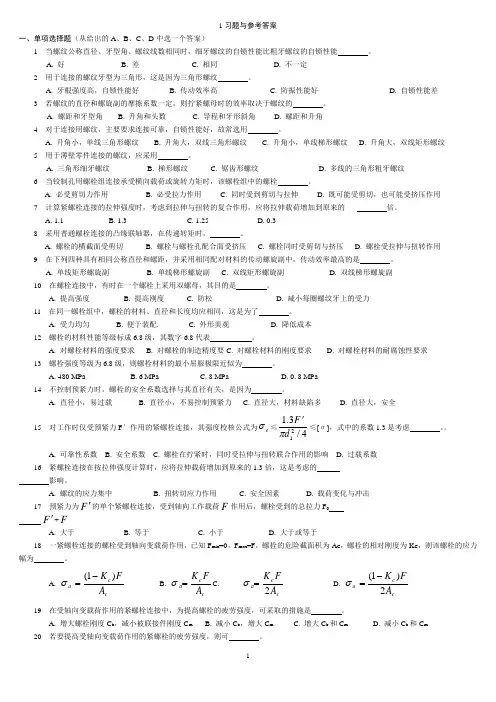 山东理工大学机械设计考试题库及答案