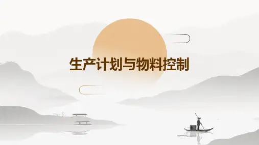 生产计划与物料控制PPT