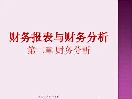 财务管理 财务分析ppt课件