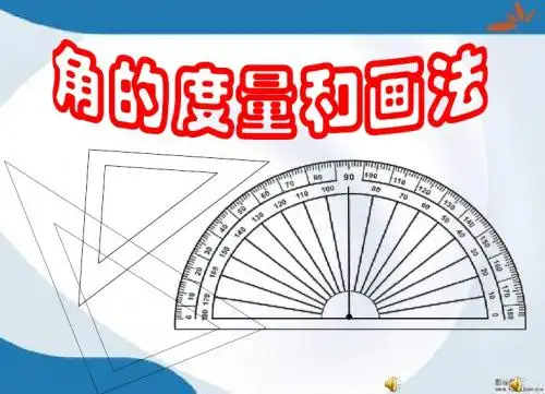 2019最新青岛版数学四年级上册第二单元《繁忙的工地 线和角》(第2课时)课件1