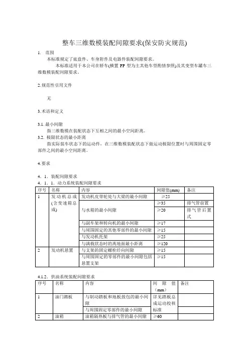 整车三维数模装配间隙要求(保安防灾)