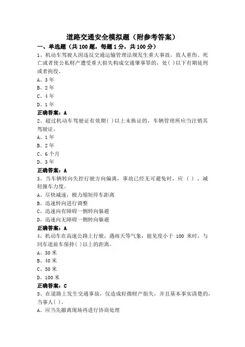 道路交通安全模拟题(附参考答案)