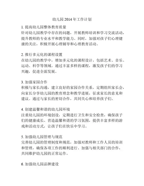 幼儿园2014年工作计划