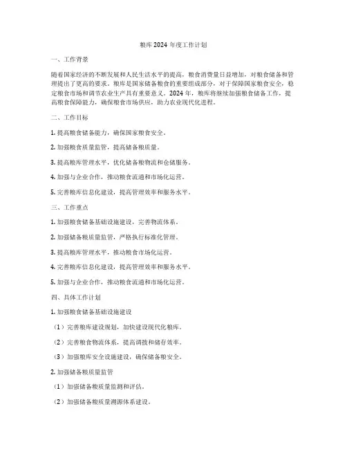 粮库2024年度工作计划