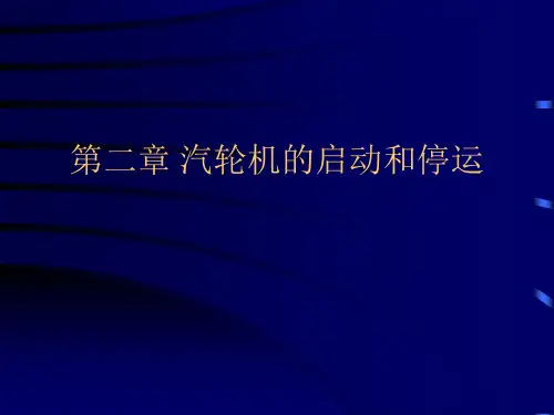 第二章 汽轮机的启动和停运