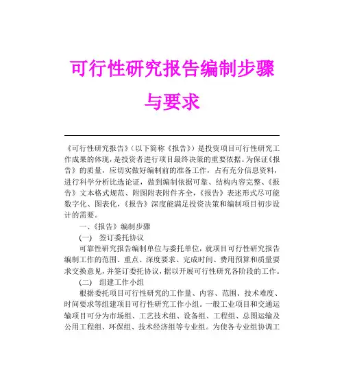 可行性研究报告编制步骤与要求.doc