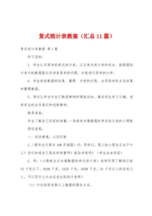 复式统计表教案(汇总11篇)