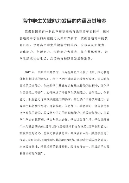 高中学生关键能力发展的内涵及其培养