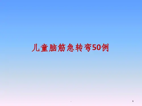 儿童脑筋急转弯精选50例(PPT)ppt课件
