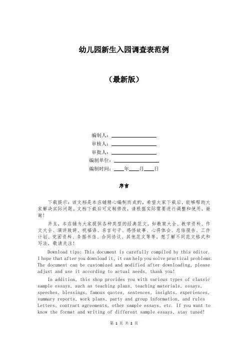 幼儿园新生入园调查表范例