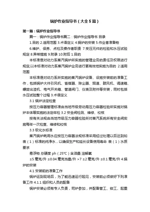 锅炉作业指导书（大全5篇）