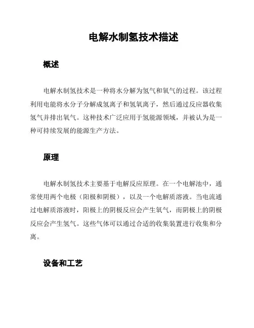 电解水制氢技术描述