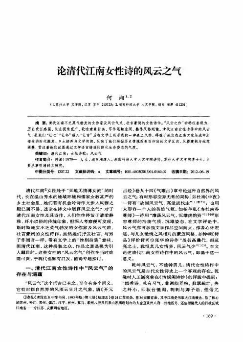 论清代江南女性诗的风云之气